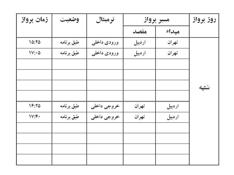 پروازهای فرودگاه اردبیل شنبه 24 آذر ماه