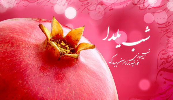 والپیپرهای زیبا و دیدنی ویژه شب یلدا