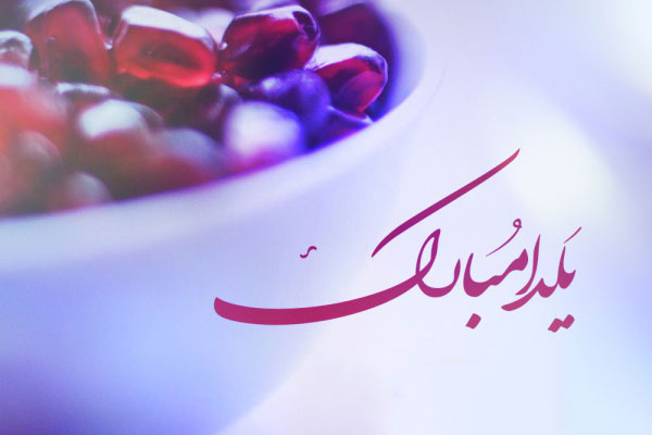 والپیپرهای زیبا و دیدنی ویژه شب یلدا