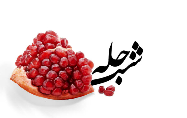 والپیپرهای زیبا و دیدنی ویژه شب یلدا