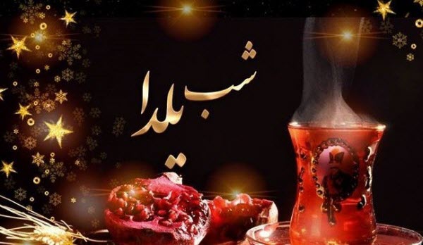 والپیپرهای زیبا و دیدنی ویژه شب یلدا