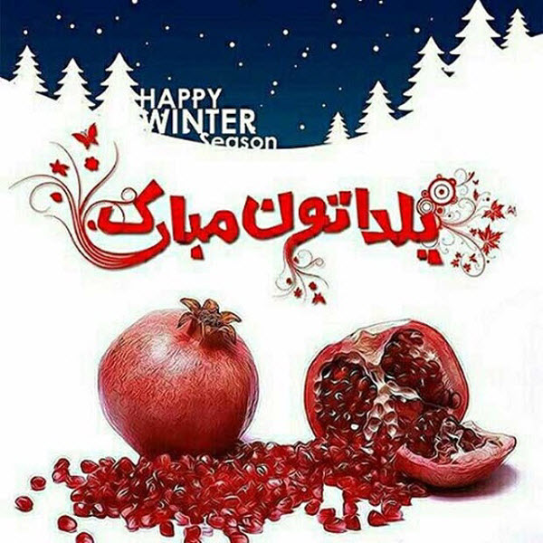 والپیپرهای زیبا و دیدنی ویژه شب یلدا