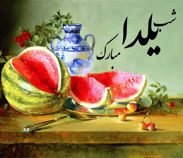 والپیپرهای زیبا و دیدنی ویژه شب یلدا