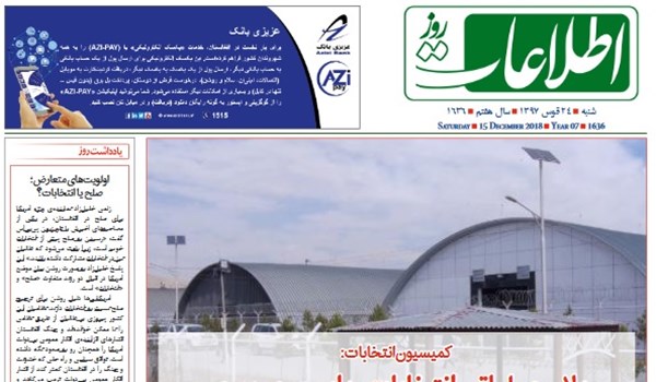 تصاویر صفحه اول روزنامه های افغانستان/ 24 قوس