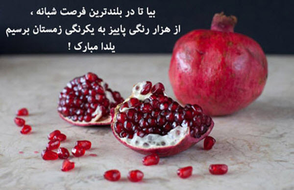 عکس&zwnj;نوشته&zwnj;های جدید ویژه طولانی&zwnj;ترین شب سال