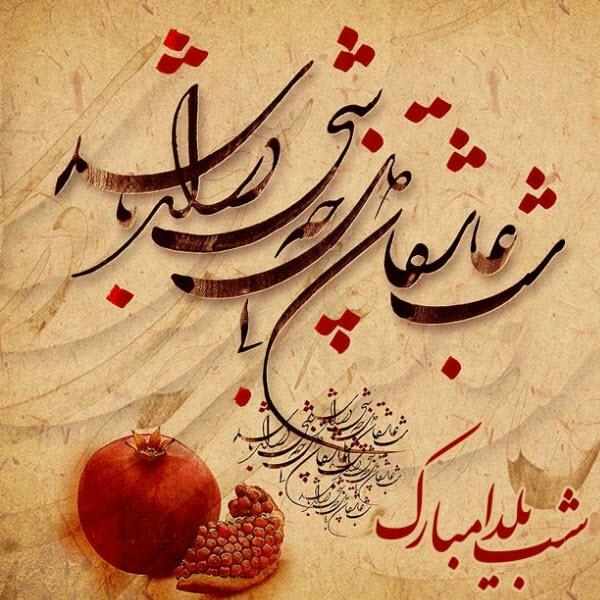 عکس&zwnj;نوشته&zwnj;های جدید ویژه طولانی&zwnj;ترین شب سال