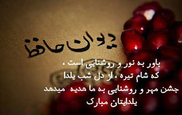 عکس&zwnj;نوشته&zwnj;های جدید ویژه طولانی&zwnj;ترین شب سال