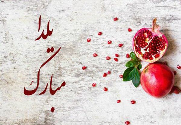 عکس&zwnj;نوشته&zwnj;های جدید ویژه طولانی&zwnj;ترین شب سال