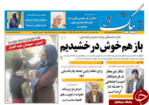 صفحه نخست روزنامه&zwnj;های شنبه ۲۴ آذر ماه مازندران