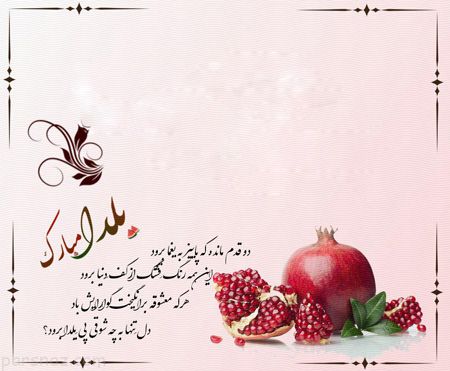 بسته پیامک&zwnj;های تبریک ویژه شب یلدا