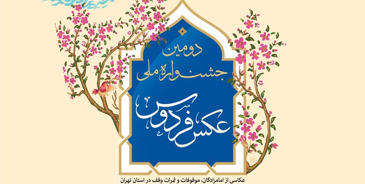 مسابقه عکاسی &laquo;فردوس&raquo; با موضوع وقف فراخوان داد