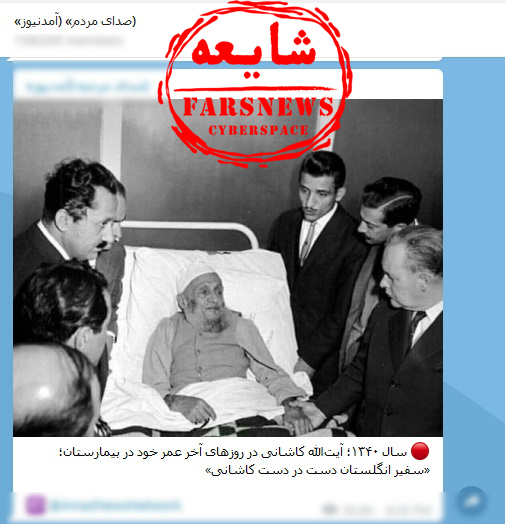 چرا ضد انقلاب از داستان&zwnj;سازی با عکس آیت&zwnj;الله کاشانی دست بر نمی&zwnj;دارد؟