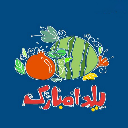 بسته پیامک&zwnj;های تبریک ویژه شب یلدا