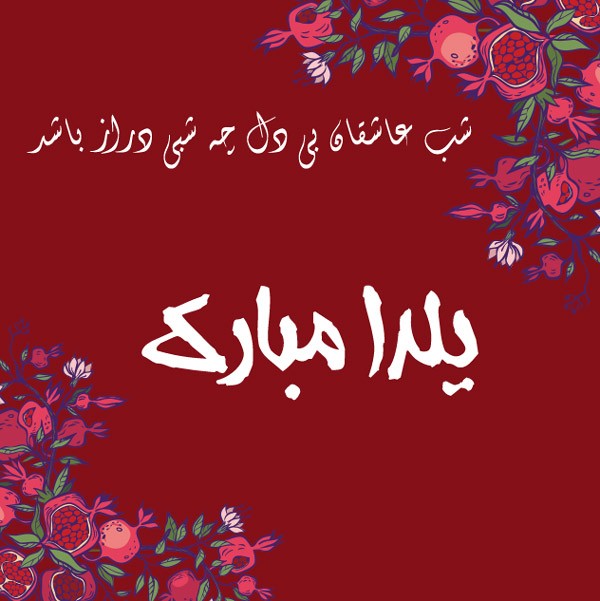 بسته پیامک&zwnj;های تبریک ویژه شب یلدا