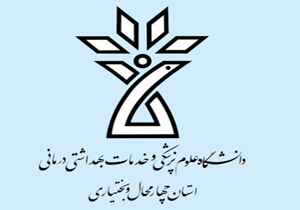 سرپرست دانشگاه علوم پزشکی شهرکرد منصوب شد