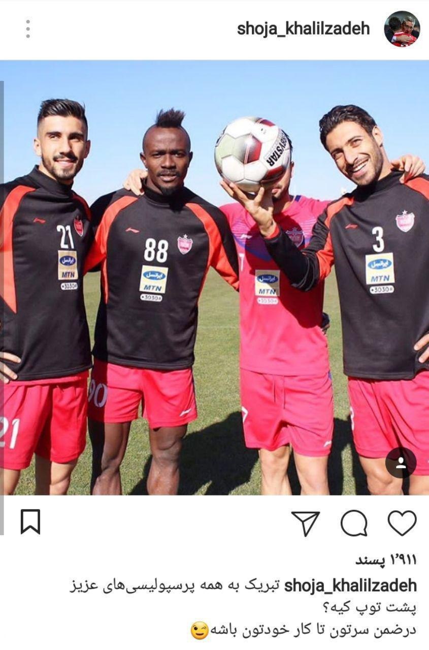 پست کنایه آمیز شجاع خلیل زاده
