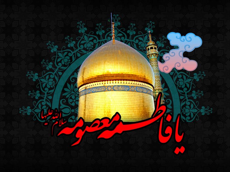 اعلام برنامه&zwnj;های سالروز رحلت حضرت معصومه(س)