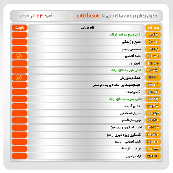 برنامه&zwnj;های سیمای شبکه آفتاب در بیست و چهارم آذرماه ۹۷