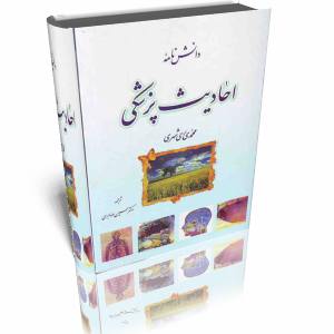 تدوین دانشنامه جامع احادیث طبی با نظارت آیت‌الله مکارم شیرازی