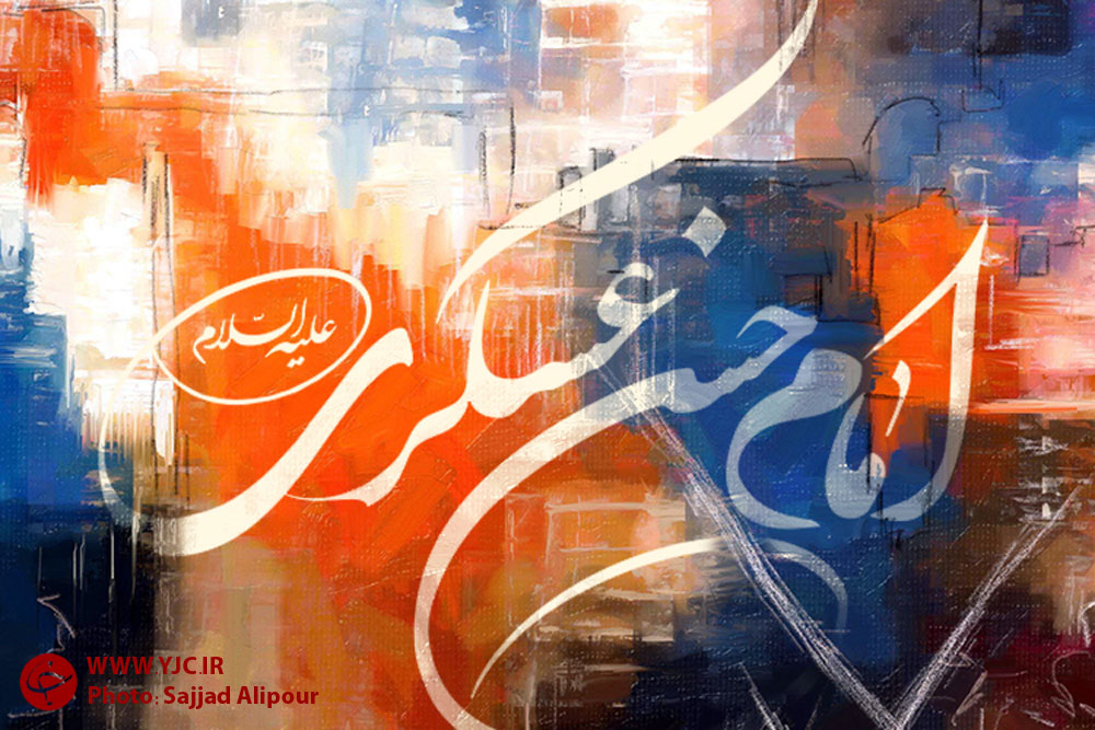 نگاهی به سیره رفتاری و عملی امام حسن عسکری (ع)/ حصر امام حسن عسکری (ع) زمینه ساز غیبت امام زمان (عج) بود