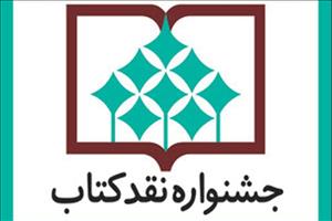 نامزدهای نهایی ۲ گروه جشنواره نقدکتاب معرفی شدند