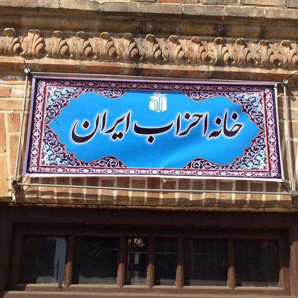 جلسه خانه احزاب روز دوشنبه برگزار می&zwnj;شود