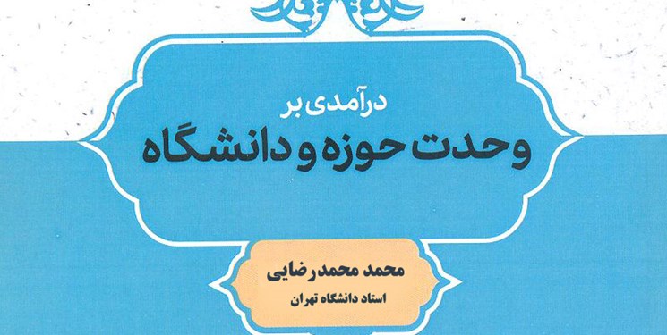 کتاب &laquo;درآمدی بر وحدت حوزه و دانشگاه&raquo; منتشر شد