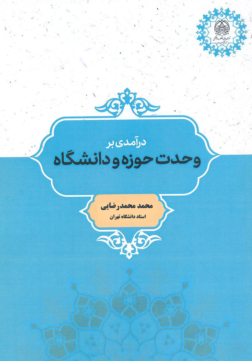 کتاب «درآمدی بر وحدت حوزه و دانشگاه» منتشر شد
