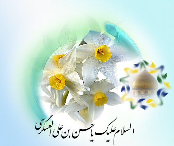 والپیپرهای جدید و زیبا ویژه روز ولادت امام حسن عسگری(ع)