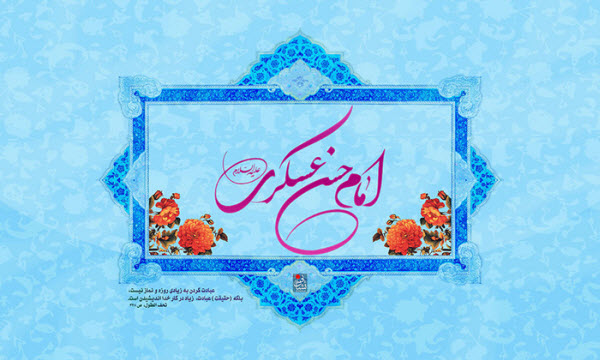 والپیپرهای جدید و زیبا ویژه روز ولادت امام حسن عسگری(ع)