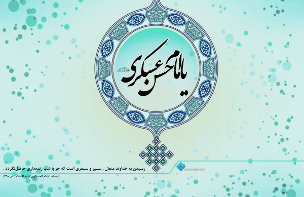 والپیپرهای جدید و زیبا ویژه روز ولادت امام حسن عسگری(ع)