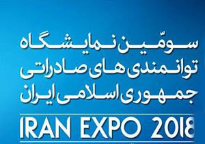 برگزاری سومین نمایشگاه ایران اکسپو 2018 در شهر آفتاب + فیلم