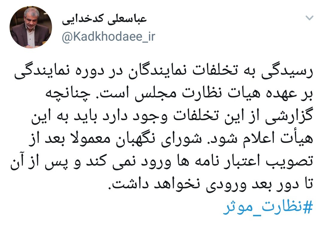 رسیدگی به تخلفات نمایندگان برعهده هیات نظارت مجلس است