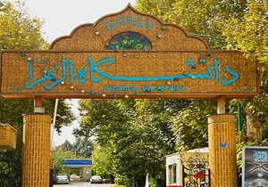 دانشگاه الزهرا