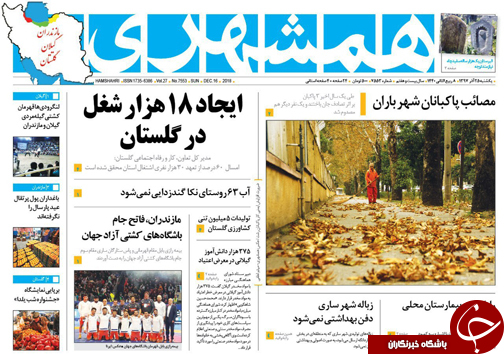 صفحه نخست روزنامه&zwnj;های یکشنبه ۲۵ آذرماه مازندران