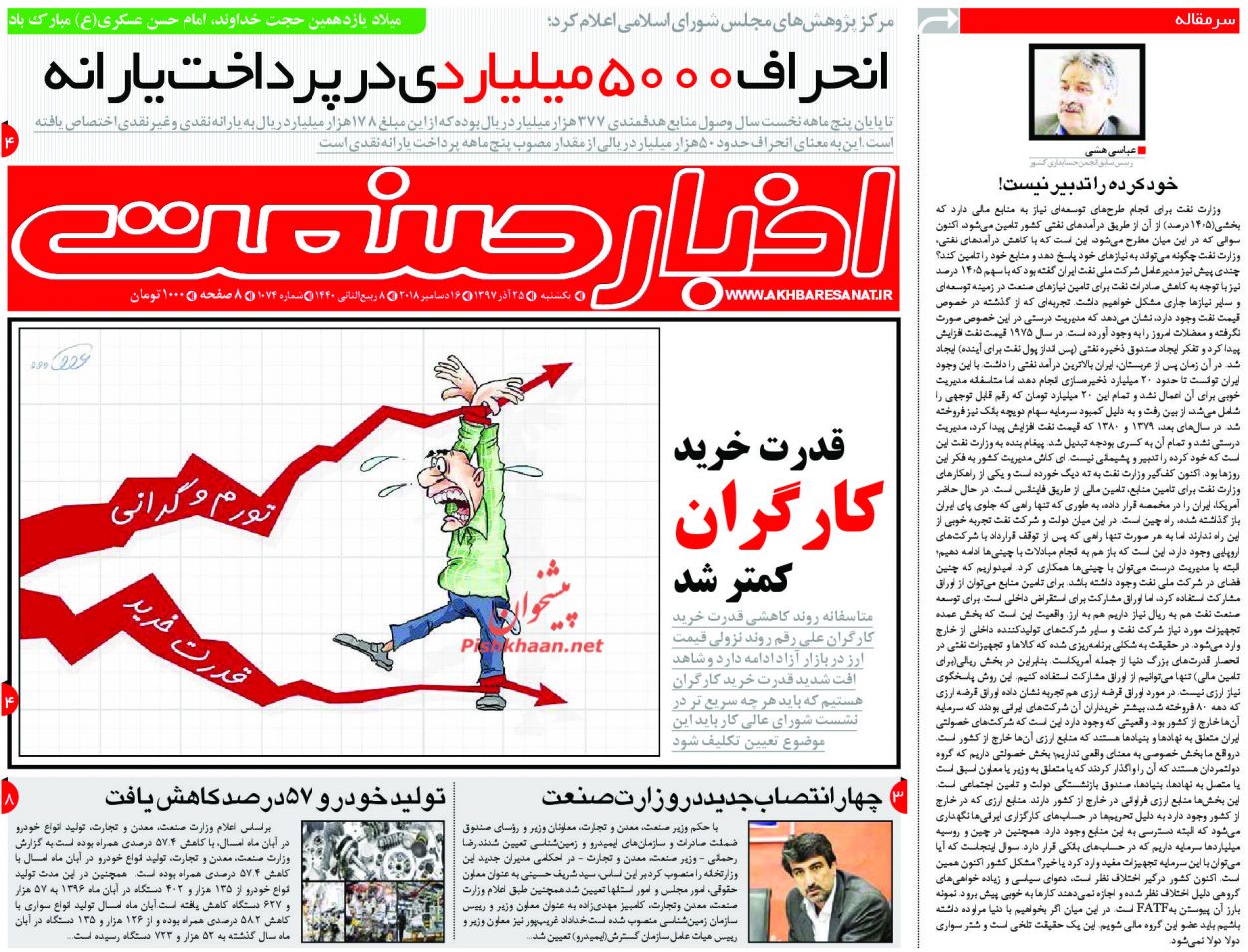 صفحه نخست روزنامه&zwnj;های اقتصادی ۲۵ آذر ماه