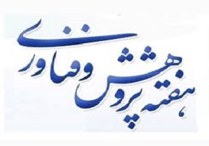 رجوع به علم و دانش ، چاره گذر از تحریم های ظالمانه بر ایران