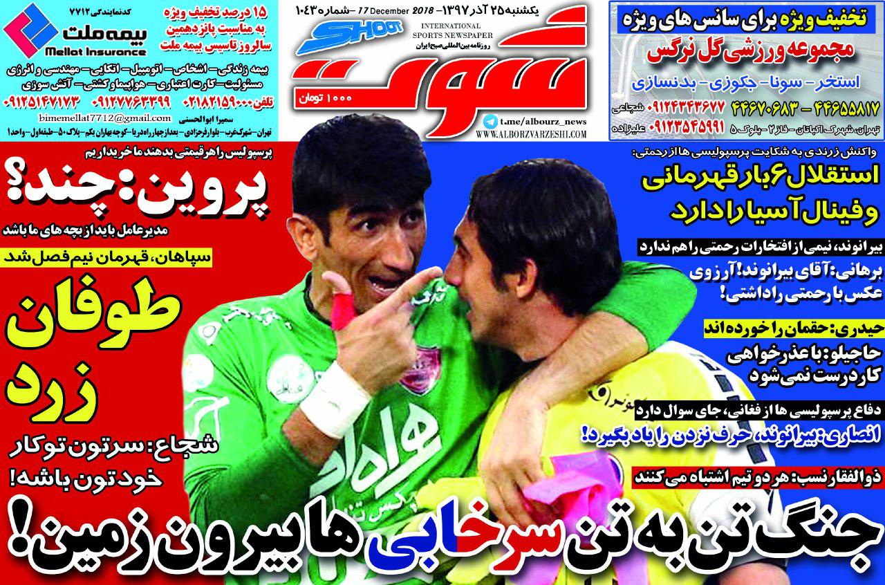 روزنامه&zwnj;های ورزشی بیست و پنجم آذر