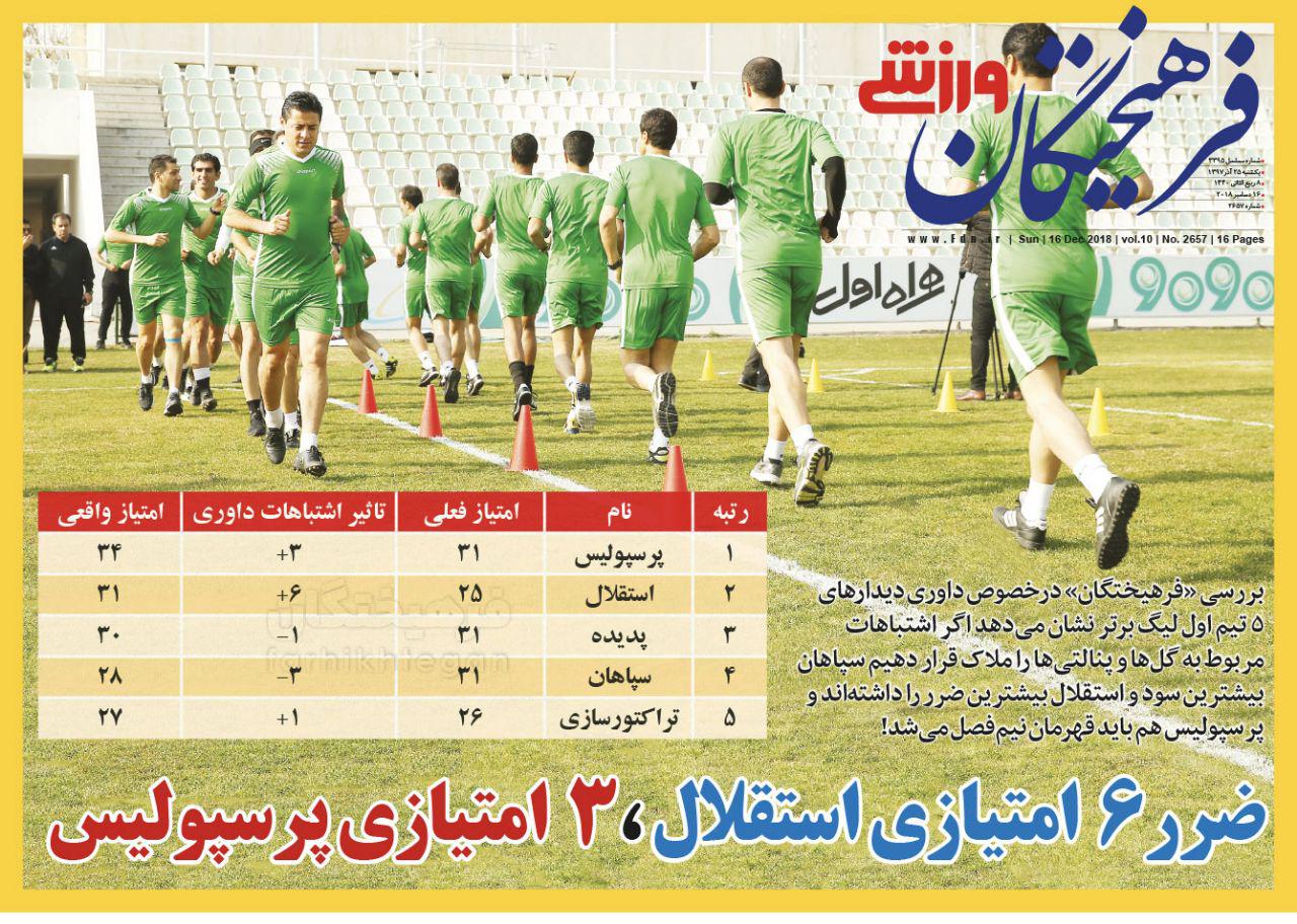 روزنامه&zwnj;های ورزشی بیست و پنجم آذر