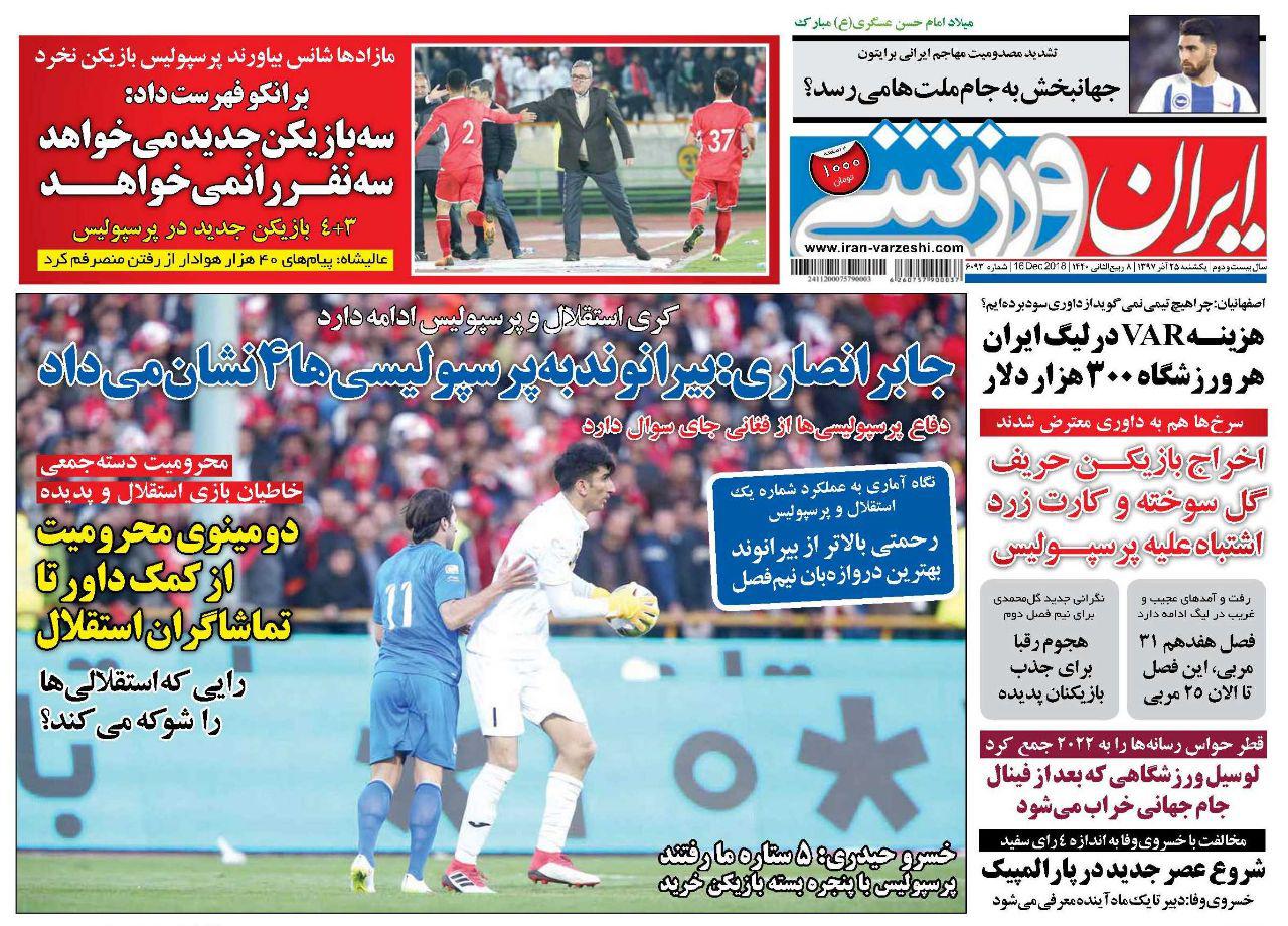 ایران ورزشی - ۲۵ آذر