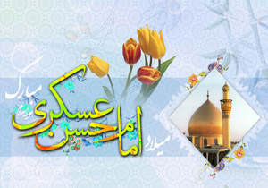 آیین‌های جشن و گرامیداشت میلاد امام حسن عسکری (ع)