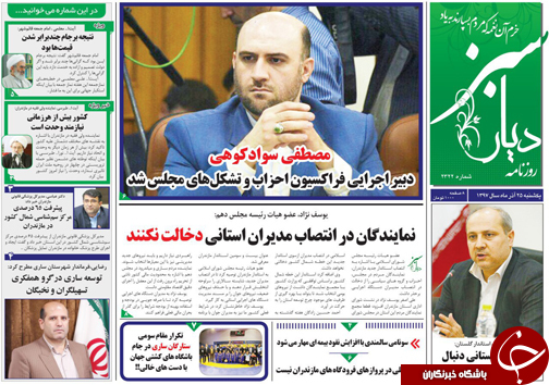 صفحه نخست روزنامه&zwnj;های یکشنبه ۲۵ آذرماه مازندران