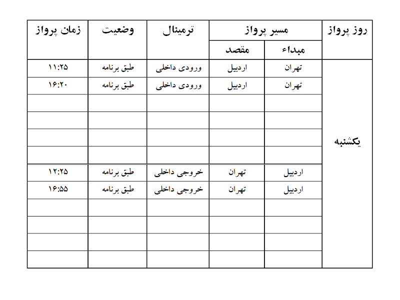 پروازهای فرودگاه اردبیل یکشنبه 25 آذر ماه