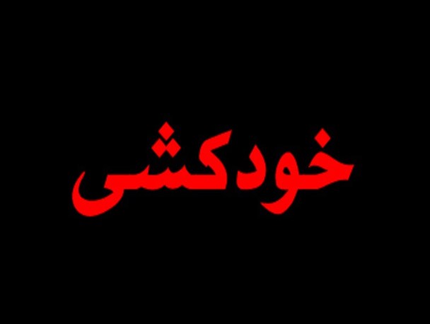 اقدام به خودکشی مرد متاهل در گرگان