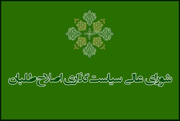 اعضای دوره فعلی شورای عالی سیاستگذاری اصلاح&zwnj;طلبان تغییر نمی&zwnj;کند/معرفی شخصیت&zwnj;های موثر از سوی احزاب اصلاح&zwnj;طلب برای عضویت در شورای عالی