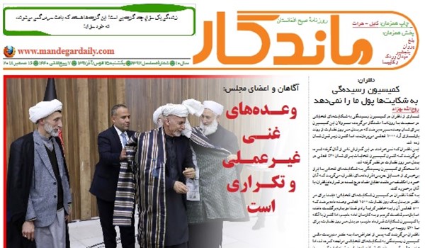 تصاویر صفحه اول روزنامه های افغانستان/ 25 قوس