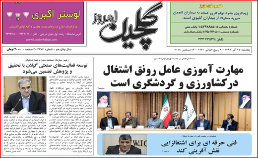 تصاویر صفحه نخست روزنامه&zwnj;های استان گیلان؛