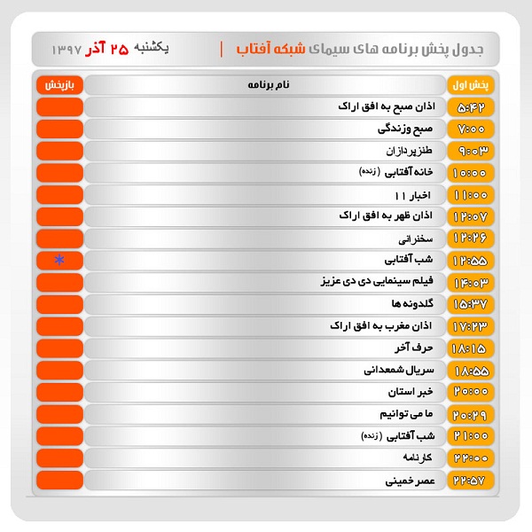 برنامه&zwnj;های سیمای شبکه آفتاب در بیست و پنجم آذرماه ۹۷