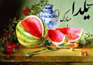 برگزاری ۴۰ مراسم آیینی شب یلدا در خراسان شمالی
