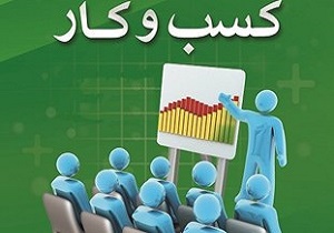 راهیابی ۱۲ ایده برتر به مرحله نهایی جشنواره ایده‌های کسب و کار